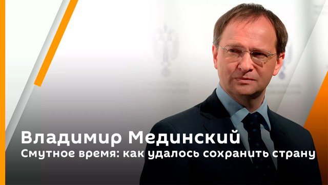 Смутное время: как удалось сохранить страну