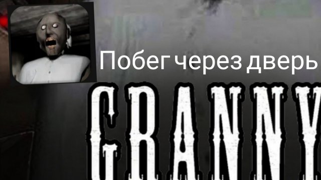 Бабушка гренни вышла на охоту за мной!!(побег через дверь)//Granny