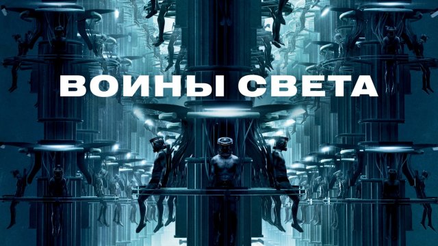 Воины света | Daybreakers (2009)