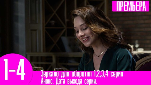 Зеркало для оборотня 1,2,3,4 серия