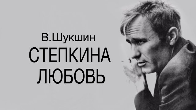 «Степкина любовь». Василий Шукшин. Аудиокнига