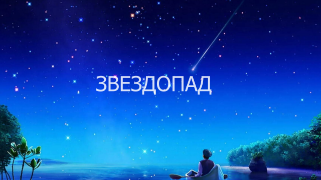 Звездопад