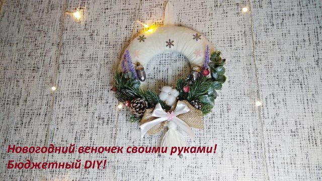 Новогодний веночек своими руками! Необычный венок из ниток! Бюджетный вариант DIY!