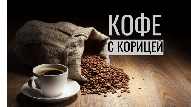 ☕ Кофе ?? Как приготовить кофе с корицей. Рецепт ?