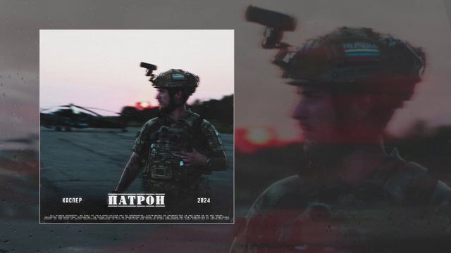 Каспер - Патрон (Официальная премьера трека)