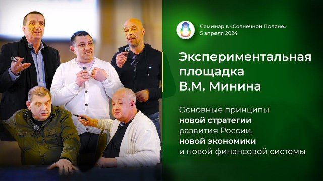 Основные принципы новой стратегии развития России и новой экономики (05.04.2024)