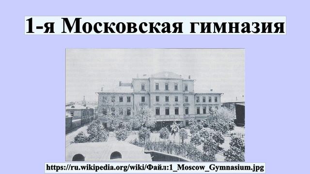 1-я Московская гимназия