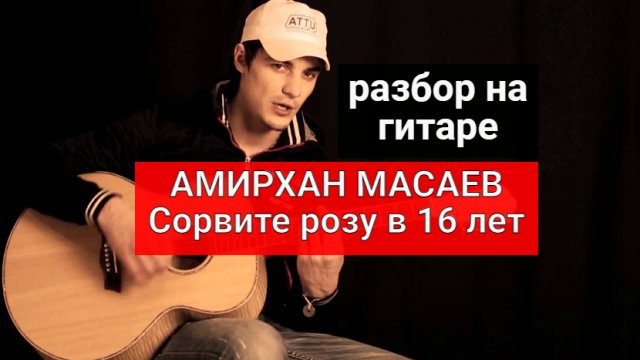 АМИРХАН МАСАЕВ. Сорвите розу в 16 лет. Разбор на Гитаре #урокигитары #разборпесен #гитара #guitar
