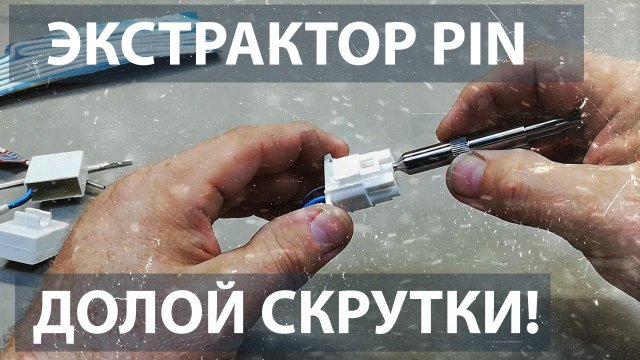 Инструмент холодильщика. Экстрактор Pin.