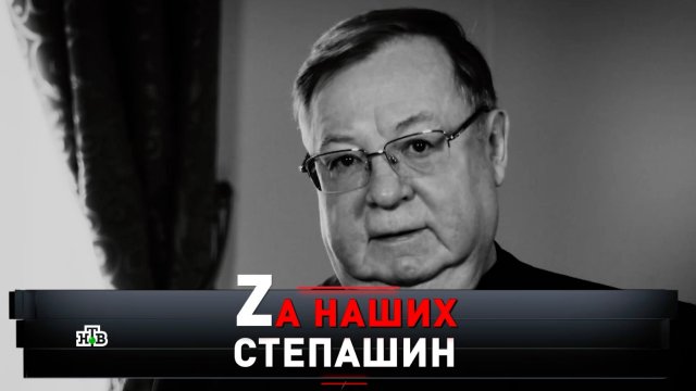 «Zа наших! Степашин» | Хранитель кремлевских тайн: что будет дальше? | «Новые русские сенсации»