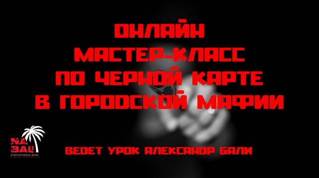 МАСТЕР КЛАСС по Черной Карте в Городской Мафии (NA BALI)