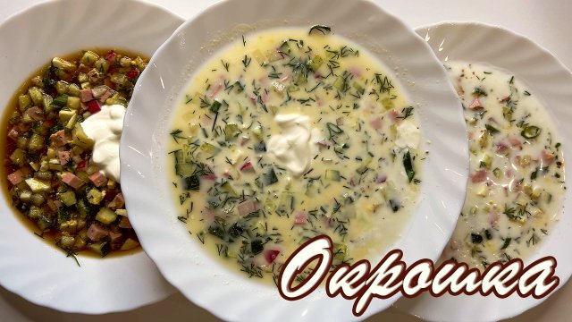 Окрошка ТОП 3 рецепта - на квасе, на кефире, на айране - Бомбические рецепты от Натали