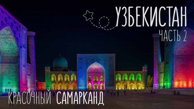 Сказочный Самарканд за 1 день | Путешествие в Узбекистан