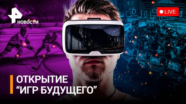 Открытие "Игр будущего" — прямая трансляция. Сенсация в мире реального и виртуального спорта