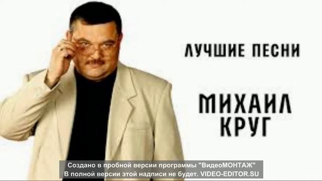 Михаил Круг - А сечку жрите сами