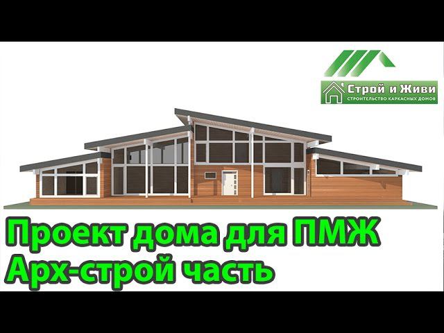 Разбор архитектурно-строительной части проекта дома для постоянного проживания. "Строй и Живи"