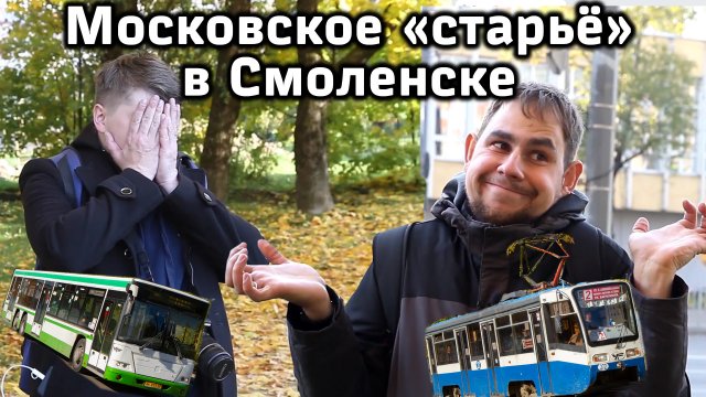 Московские трамваи и автобусы в Смоленске: во что они превратились за два года работы?