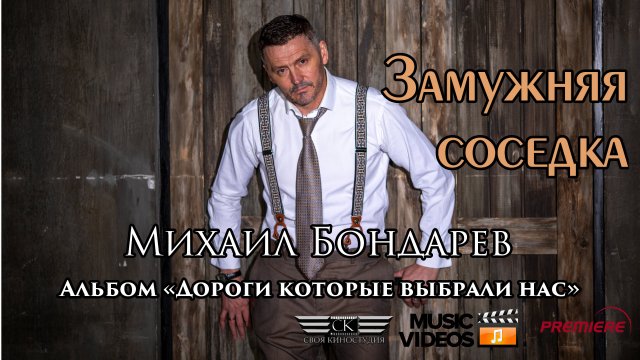 Михаил Бондарев - Замужняя соседка (ПРЕМЬЕРА 2022г)