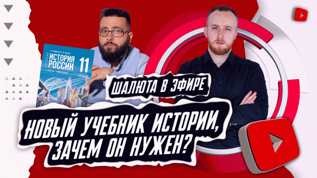 Новый учебник истории, зачем он нужен? | Шалюта в эфире