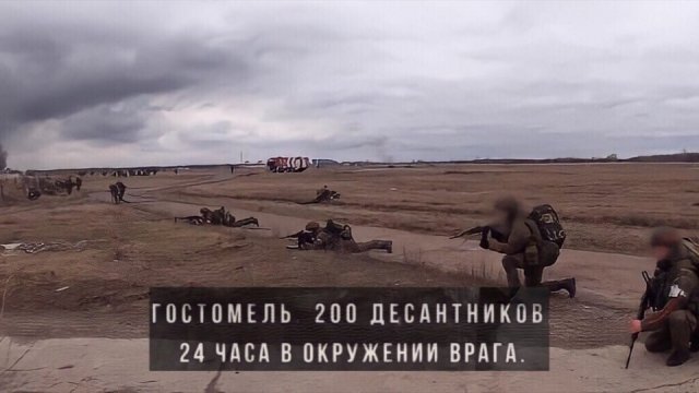 АЛЕКСАНДР МАРШАЛ-ГОСТОМЕЛЬСКИЙ ДЕСАНТ