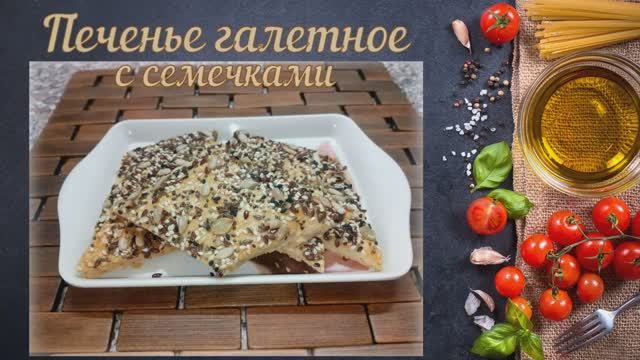 Печенье галетное с семечками