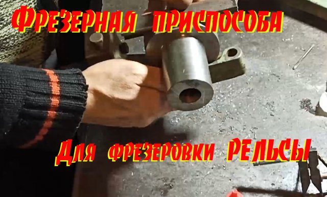 Фрезерная головка самодельная