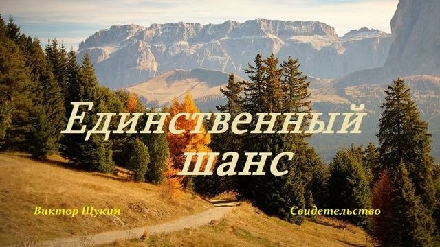 Единственный шанс.. (свидетельство-рассказ)