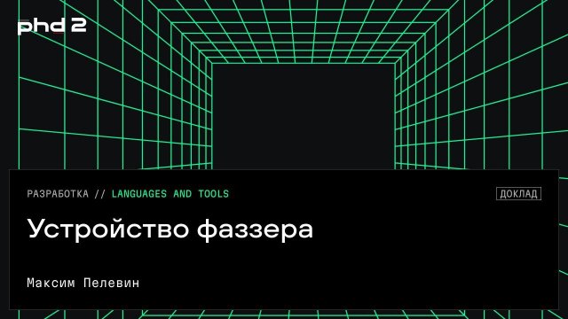 Устройство фаззера