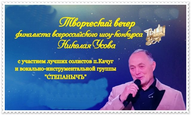Творческий вечер  финалиста шоу-конкурса "Ты Супер! 60+" Николая Усова