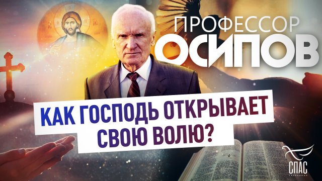 ПРОФЕССОР ОСИПОВ: КАК ГОСПОДЬ ОТКРЫВАЕТ СВОЮ ВОЛЮ?