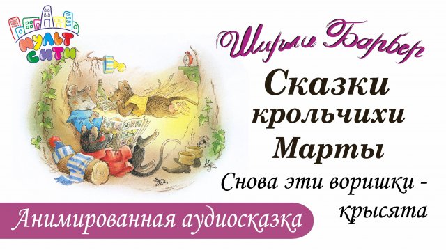 СКАЗКИ КРОЛЬЧИХИ МАРТЫ и снова эти воришки-крысята / Ширли Барбер / АУДИОСКАЗКА