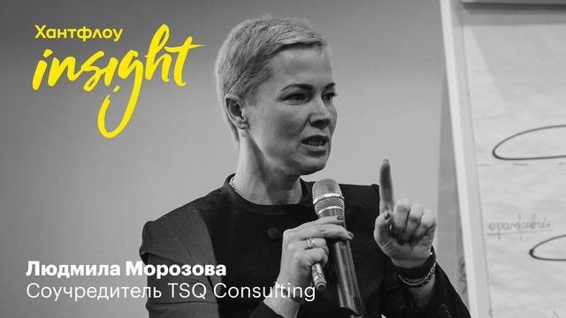 Людмила Морозова, TSQ Consulting: Ценность — это то, от чего вы не готовы отказаться
