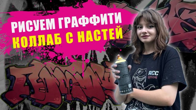 ГРАФФИТИ с Настей. Как рисовать граффити шрифтами? Коллаб с молодыми. Делимся опытом и банками!