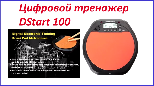 Пэд для тренировки барабанщика Meideal DStart100