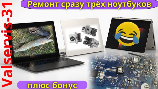 Ремонт сразу трёх ноутбуков + бонус