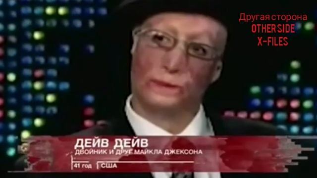 Другая Сторона Майкл Джексон Жив Michael Jackson