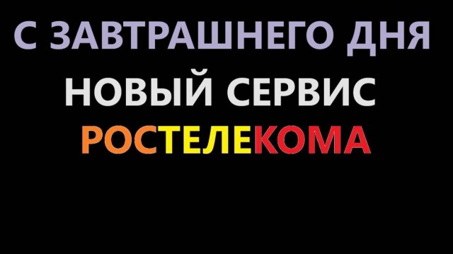 Ростелеком с завтрашнего дня запустил новый сервис - СПАМ звонок от Ростелекома.