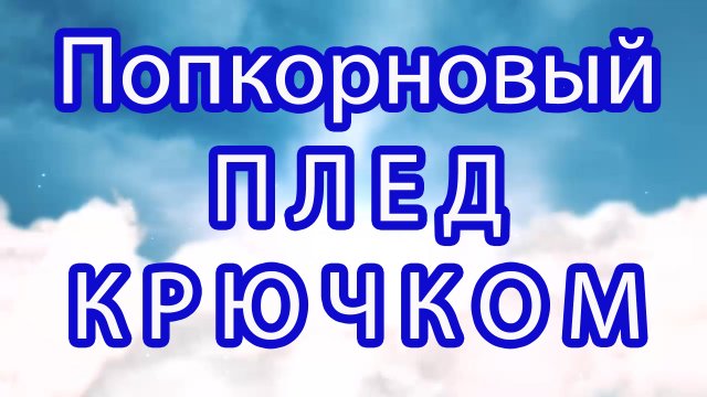 Плед крючком с попкорном - Схема + Мастер-класс
