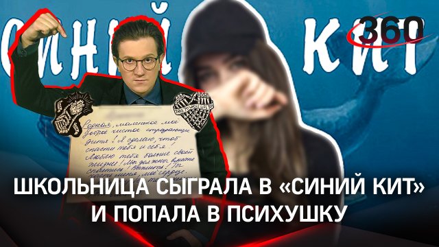 Инструкция смерти: школьница сыграла в «Синий кит» и попала в психушку