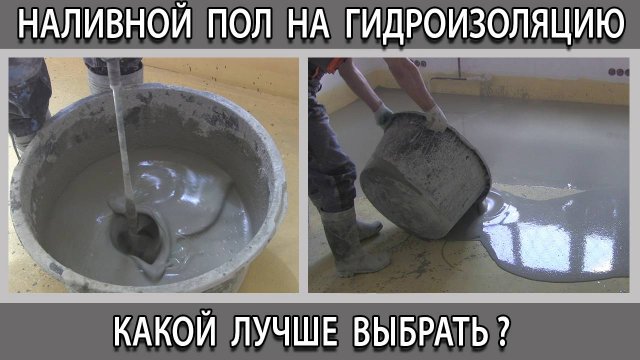 Что будет если на гидроизоляцию залить наливной пол?