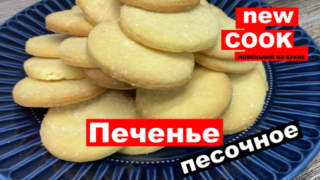 Печенье песочное | классический рецепт песочного теста