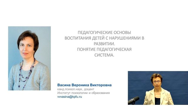 ИПО Васина В.В. - Тема 1 Педагогические основы воспитания детей с нарушениями в развитии.