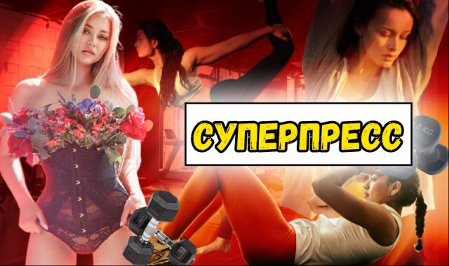 Суперпресс