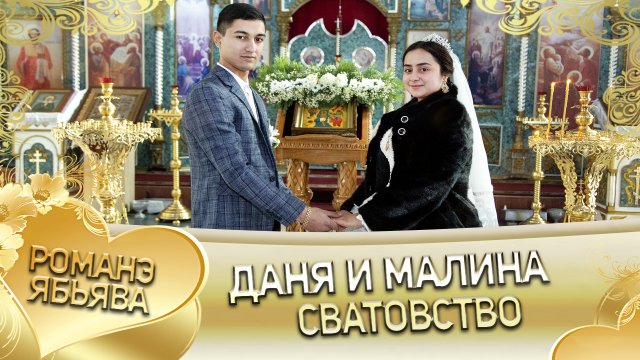 Даня и Малина! _Одэл о Ваня о Клепери кай о Ванчура о Кубанцо_. Сватовство.