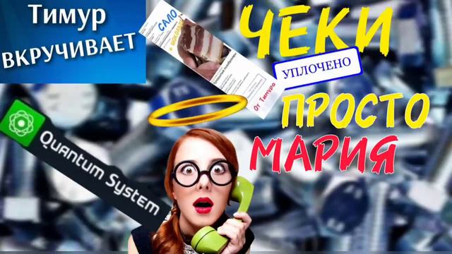 Верующая мошонка "Просто Мария" получает Чеки от Тимура