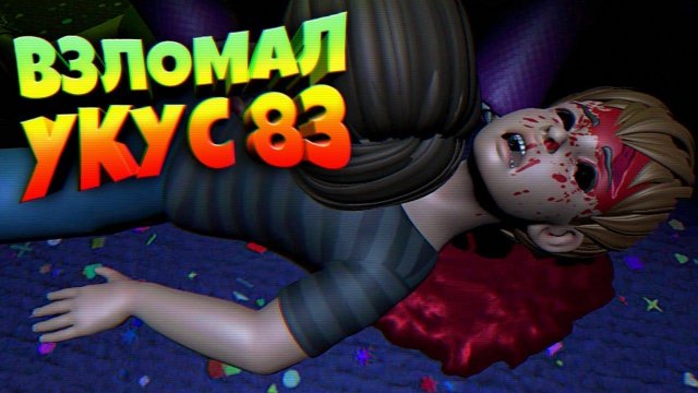 ВЗЛОМАЛ УКУС 83  FNAF The Glitched Attraction