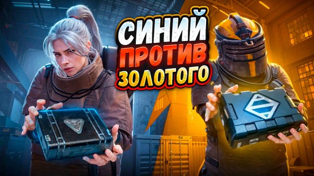 ЧТО ТЫ МНЕ ВЗЯЛ С ДЕВУШКОЙ СИНИЙ КЕЙС ПРОТИВ ЗОЛОТОГО НА 7 КАРТЕ В МЕТРО РОЯЛЬ, METRO ROYALE