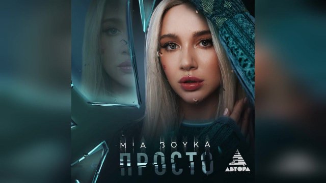 MIA BOYKA - Просто (2023 г ) новинка года !! (4к)