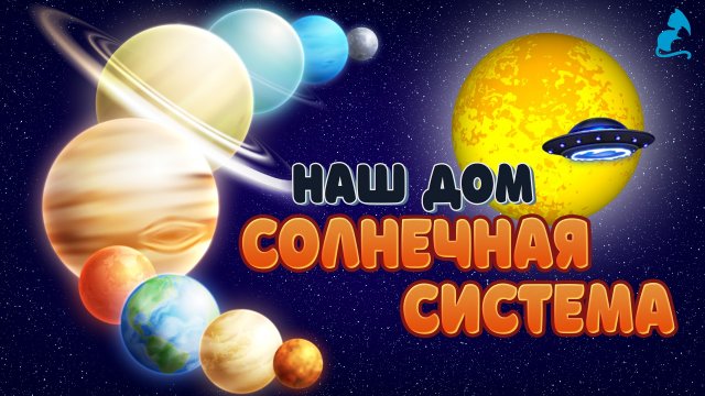 Планеты солнечной системы. Галактика. Планеты для детей.