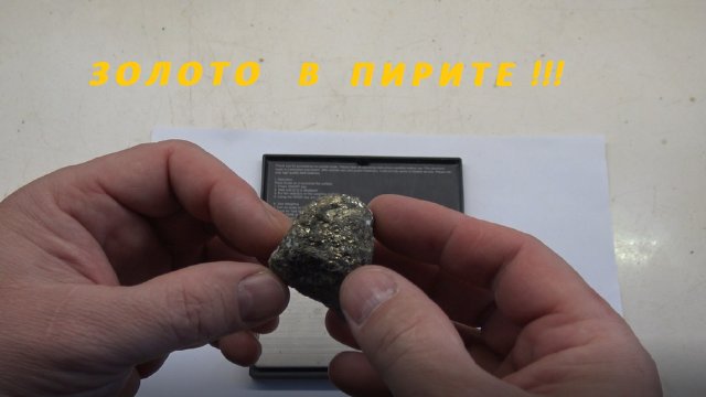 Золото в пирите!